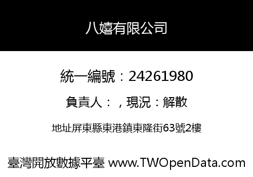八嬉有限公司