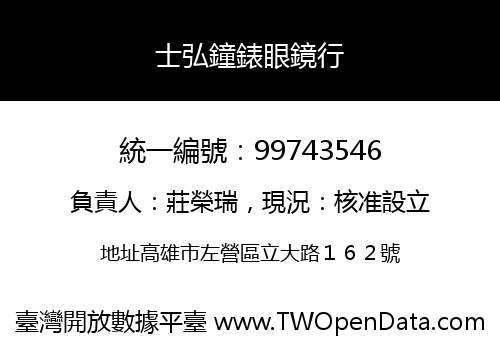 士弘鐘錶眼鏡行