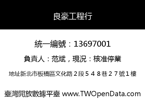 良豪工程行