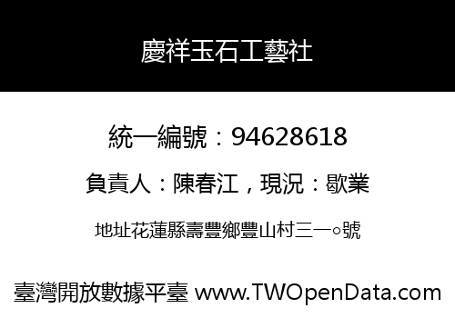 慶祥玉石工藝社