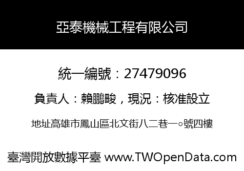 亞泰機械工程有限公司