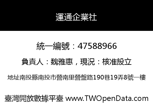 運通企業社