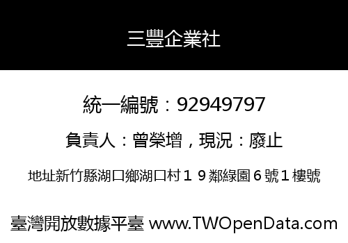 三豐企業社