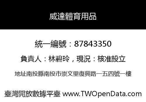 威達體育用品