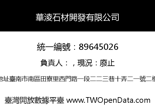 華淩石材開發有限公司