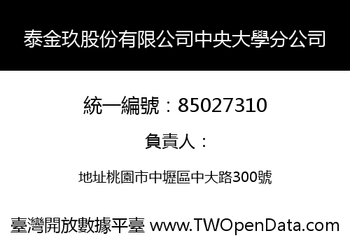 泰金玖股份有限公司中央大學分公司