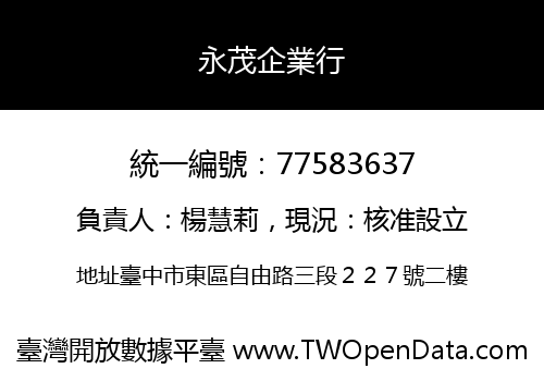 永茂企業行