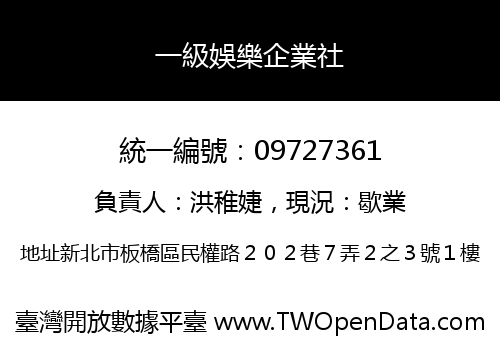 一級娛樂企業社