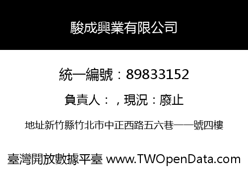 駿成興業有限公司
