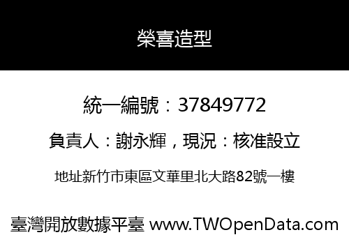榮喜造型