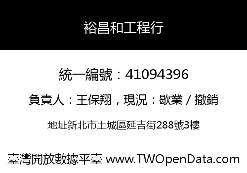 裕昌和工程行