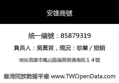 安雄商號