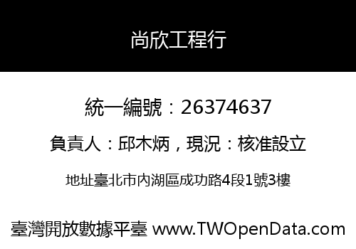 尚欣工程行