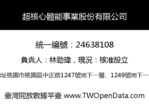 超核心體能事業股份有限公司