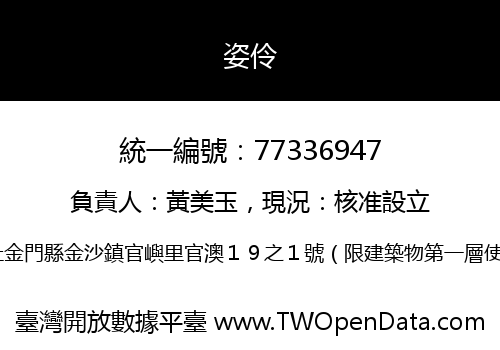 姿伶