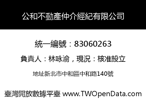 公和不動產仲介經紀有限公司