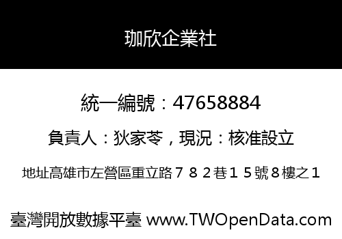 珈欣企業社