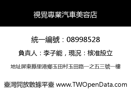視覺專業汽車美容店