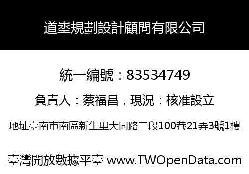 道埊規劃設計顧問有限公司