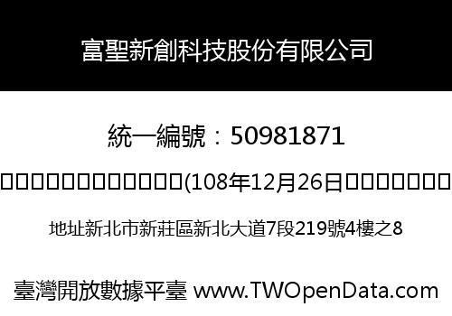 富聖新創科技股份有限公司