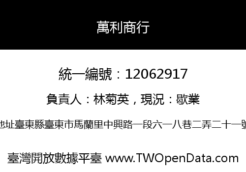萬利商行