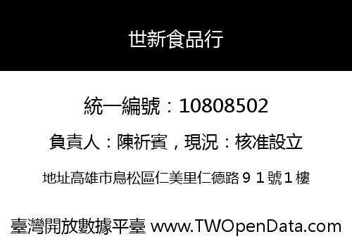 世新食品行