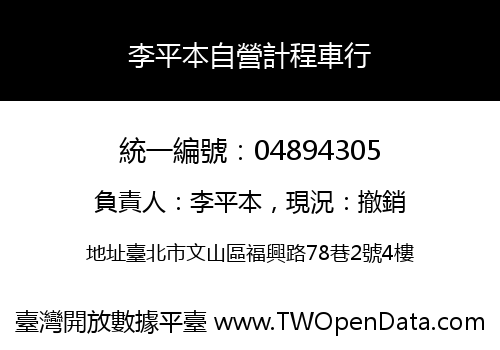 李平本自營計程車行