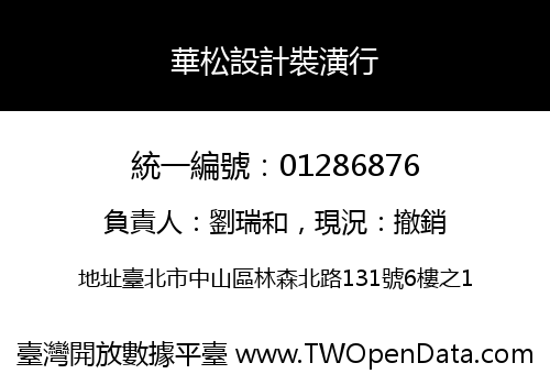 華松設計裝潢行