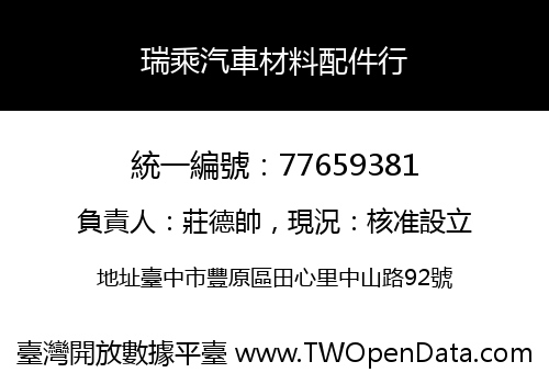 瑞乘汽車材料配件行