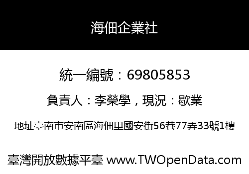 海佃企業社