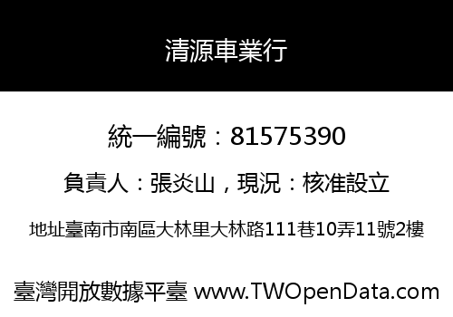清源車業行
