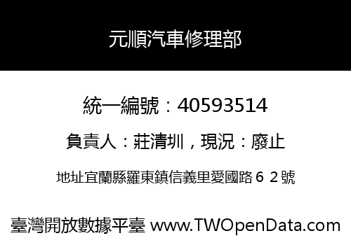元順汽車修理部