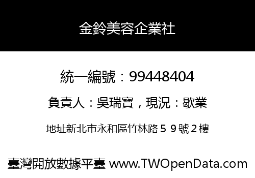 金鈴美容企業社