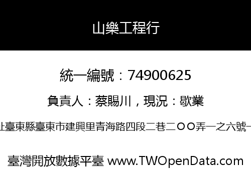 山樂工程行