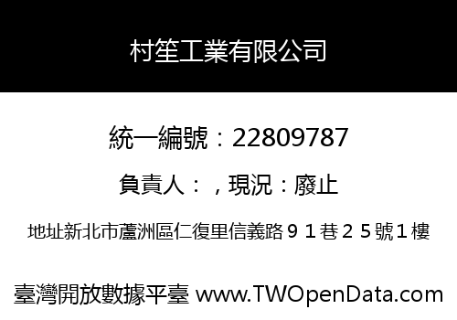 村笙工業有限公司