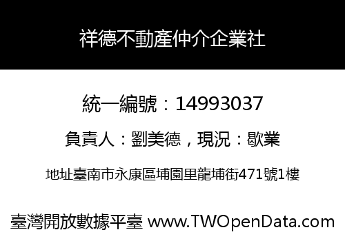 祥德不動產仲介企業社