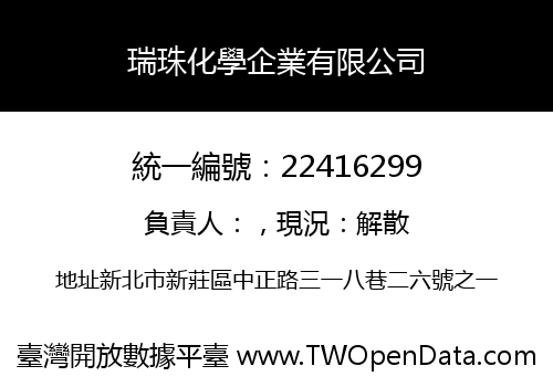 瑞珠化學企業有限公司