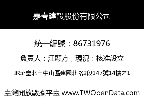 嘉春建設股份有限公司