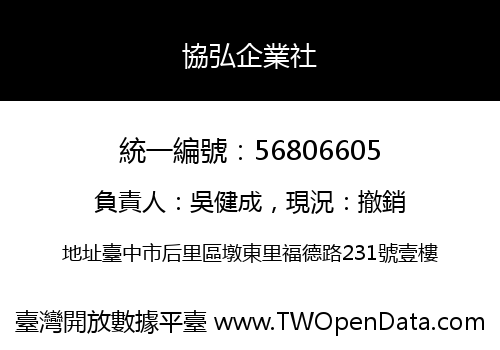 協弘企業社