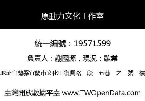 原動力文化工作室