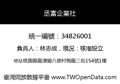 丞富企業社