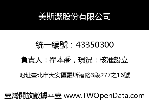美斯潔股份有限公司