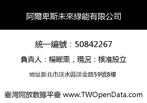 阿爾卑斯未來綠能有限公司
