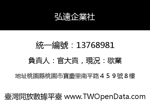 弘遠企業社