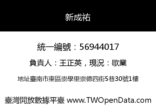 新成祐