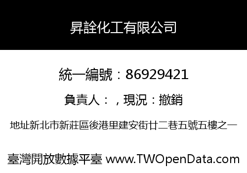 昇詮化工有限公司