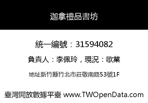 迦拿禮品書坊