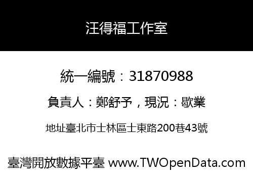 汪得福工作室