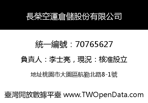 長榮空運倉儲股份有限公司