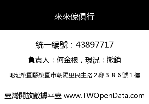 來來傢俱行